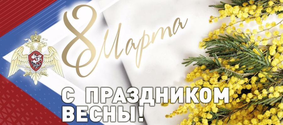 Поздравление главнокомандующего войсками национальной гвардии Российской Федерации генерала армии В.В. Золотова с Международным женским днем
