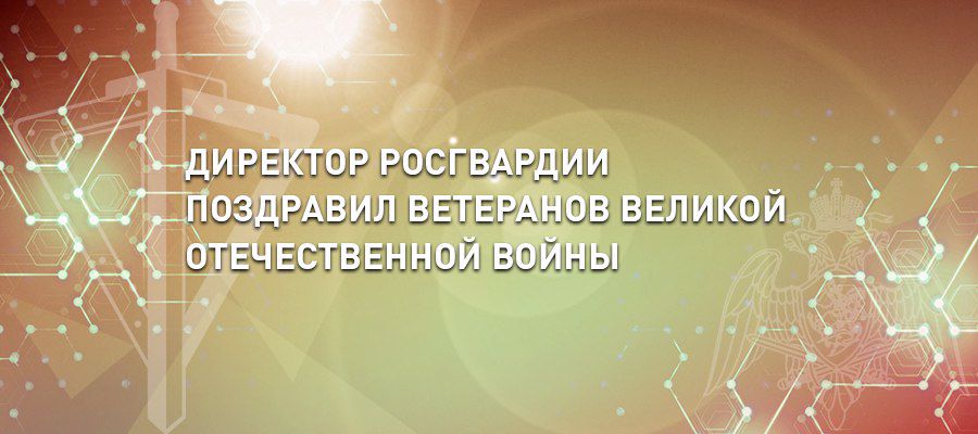 В ПРЕДДВЕРИИ ДНЯ ПОБЕДЫ ГЕНЕРАЛ АРМИИ ВИКТОР ЗОЛОТОВ ПОЗДРАВИЛ ВЕТЕРАНОВ ВЕЛИКОЙ ОТЕЧЕСТВЕННОЙ ВОЙНЫ (ВИДЕО))