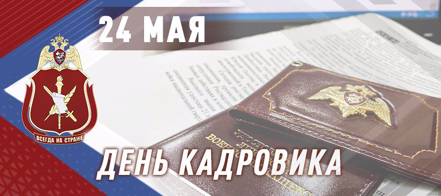 ГЕНЕРАЛ-ПОЛКОВНИК ОЛЕГ ПЛОХОЙ ПОЗДРАВИЛ СПЕЦИАЛИСТОВ КАДРОВЫХ ПОДРАЗДЕЛЕНИЙ РОСГВАРДИИ С ПРОФЕССИОНАЛЬНЫМ ПРАЗДНИКОМ