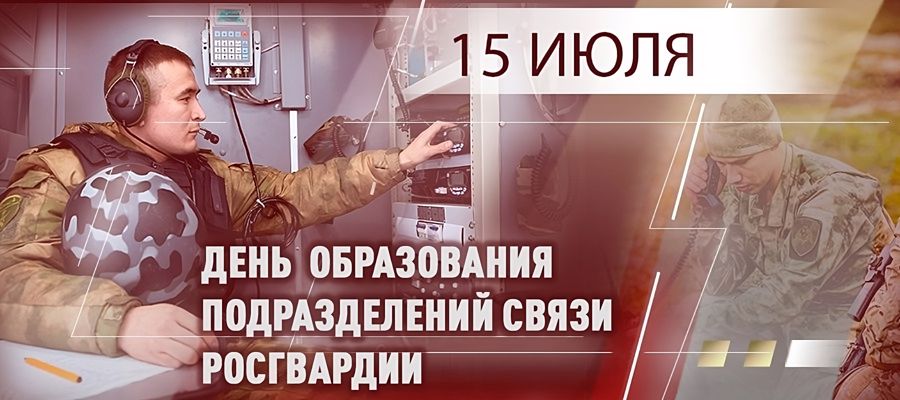 ГЕНЕРАЛ-ПОЛКОВНИК ЮРИЙ ЯШИН ПОЗДРАВИЛ СПЕЦИАЛИСТОВ СВЯЗИ РОСГВАРДИИ С ПРОФЕССИОНАЛЬНЫМ ПРАЗДНИКОМ