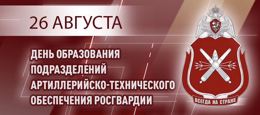 26 АВГУСТА — ДЕНЬ СОЗДАНИЯ ПОДРАЗДЕЛЕНИЙ АРТИЛЛЕРИЙСКО-ТЕХНИЧЕСКОГО ОБЕСПЕЧЕНИЯ РОСГВАРДИИ