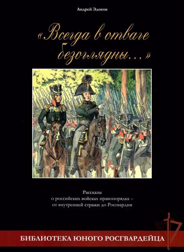 РОСГВАРДИЯ ПРОВЕЛА ПРЕЗЕНТАЦИЮ ПЕРВОЙ КНИГИ ИЗ СЕРИИ «БИБЛИОТЕКА ЮНОГО РОСГВАРДЕЙЦА»