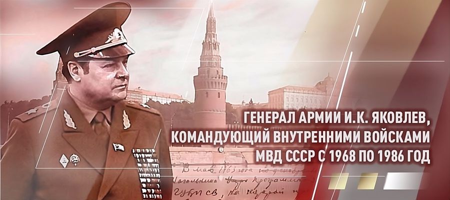 105 ЛЕТ ИСПОЛНЯЕТСЯ СО ДНЯ РОЖДЕНИЯ РЕФОРМАТОРА ВОЙСК ПРАВОПОРЯДКА ГЕНЕРАЛА АРМИИ ИВАНА ЯКОВЛЕВА