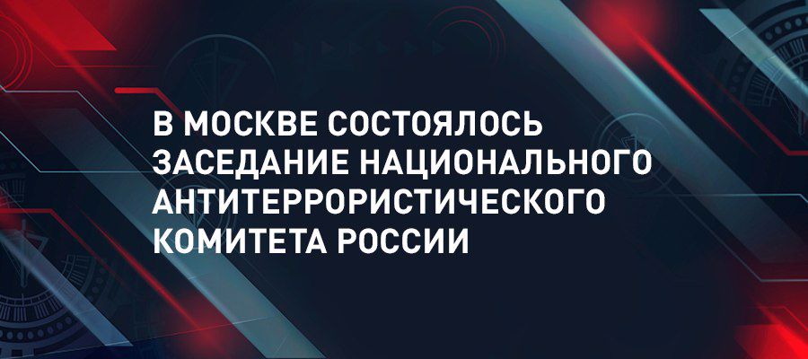 ГЕНЕРАЛ-ПОЛКОВНИК ВИКТОР СТРИГУНОВ ПРИНЯЛ УЧАСТИЕ В ЗАСЕДАНИИ НАК РОССИИ
