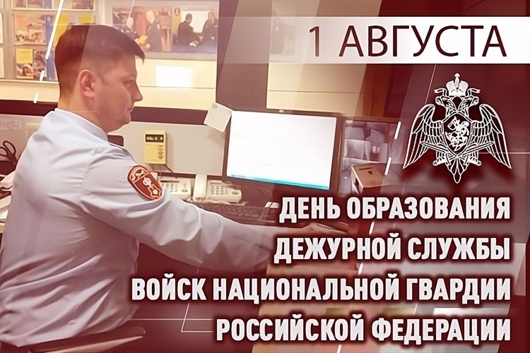ДЕЖУРНАЯ СЛУЖБА РОСГВАРДИИ ОТМЕЧАЕТ 32-Ю ГОДОВЩИНУ СО ДНЯ ОБРАЗОВАНИЯ