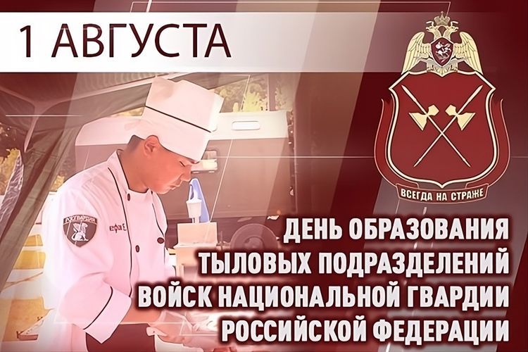 1 АВГУСТА — ДЕНЬ ПОДРАЗДЕЛЕНИЙ ТЫЛОВОГО ОБЕСПЕЧЕНИЯ РОСГВАРДИИ