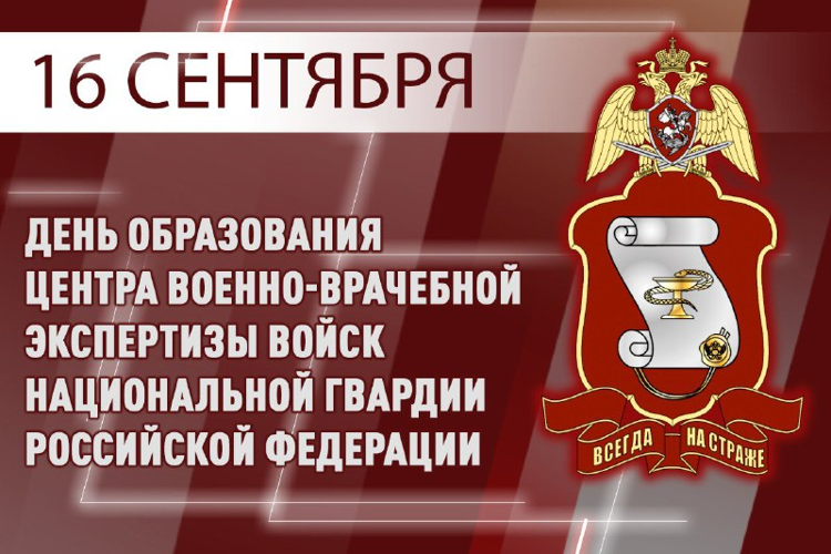 ЦЕНТРУ ВОЕННО-ВРАЧЕБНОЙ ЭКСПЕРТИЗЫ РОСГВАРДИИ ИСПОЛНИЛОСЬ 66 ЛЕТ