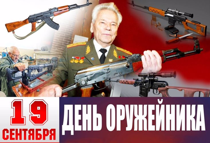 19 СЕНТЯБРЯ В РОССИИ ОТМЕЧАЕТСЯ ДЕНЬ ОРУЖЕЙНИКА