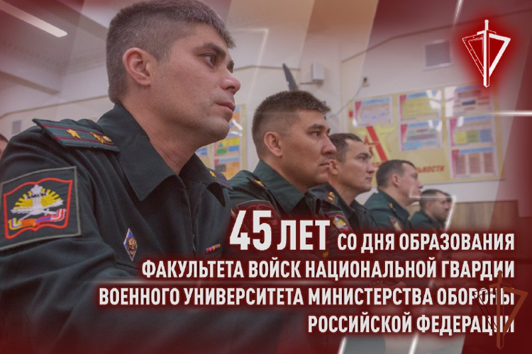 2 СЕНТЯБРЯ — ДЕНЬ СОЗДАНИЯ ФАКУЛЬТЕТА ВОЙСК НАЦИОНАЛЬНОЙ ГВАРДИИ ВОЕННОГО УНИВЕРСИТЕТА МИНОБОРОНЫ РОССИИ