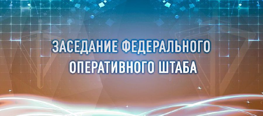 ГЕНЕРАЛ АРМИИ ВИКТОР ЗОЛОТОВ ПРИНЯЛ УЧАСТИЕ В ЗАСЕДАНИИ ФЕДЕРАЛЬНОГО ОПЕРАТИВНОГО ШТАБА