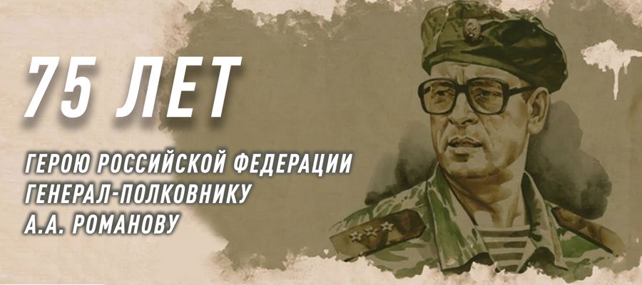 РОСГВАРДИЯ ПРОВЕЛА ТОРЖЕСТВЕННЫЕ МЕРОПРИЯТИЯ К 75-ЛЕТИЮ ГЕРОЯ РОССИИ ГЕНЕРАЛ-ПОЛКОВНИКА АНАТОЛИЯ РОМАНОВА