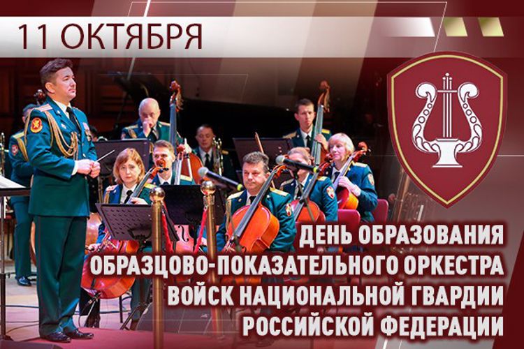 11 ОКТЯБРЯ – ДЕНЬ ОБРАЗОВАНИЯ ОБРАЗЦОВО-ПОКАЗАТЕЛЬНОГО ОРКЕСТРА РОСГВАРДИИ