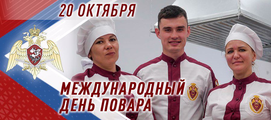 ВОЕННЫЕ ПОВАРА РОСГВАРДИИ ОТМЕЧАЮТ МЕЖДУНАРОДНЫЙ ДЕНЬ ПОВАРА