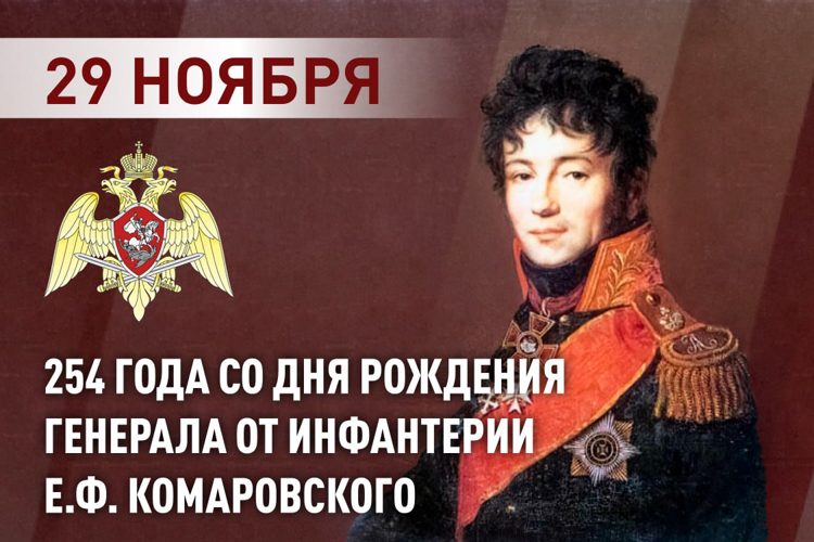 РОСГВАРДИЯ ВСПОМИНАЕТ ПЕРВОГО КОМАНДУЮЩЕГО ВОЙСКАМИ ПРАВОПОРЯДКА ГЕНЕРАЛА ОТ ИНФАНТЕРИИ Е.Ф. КОМАРОВСКОГО