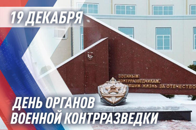 ОРГАНАМ ВОЕННОЙ КОНТРАЗВЕДКИ ФСБ РОССИИ 105 ЛЕТ
