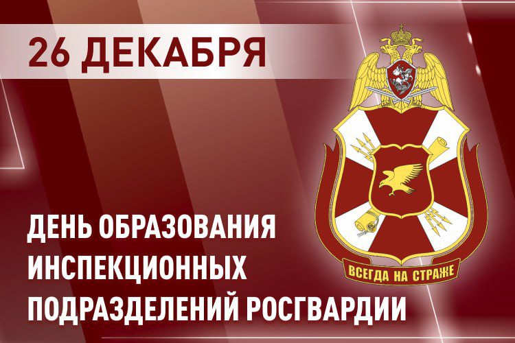 ИНСПЕКЦИЯ РОСГВАРДИИ ОТМЕЧАЕТ СВОЙ ПРОФЕССИОНАЛЬНЫЙ ПРАЗДНИК