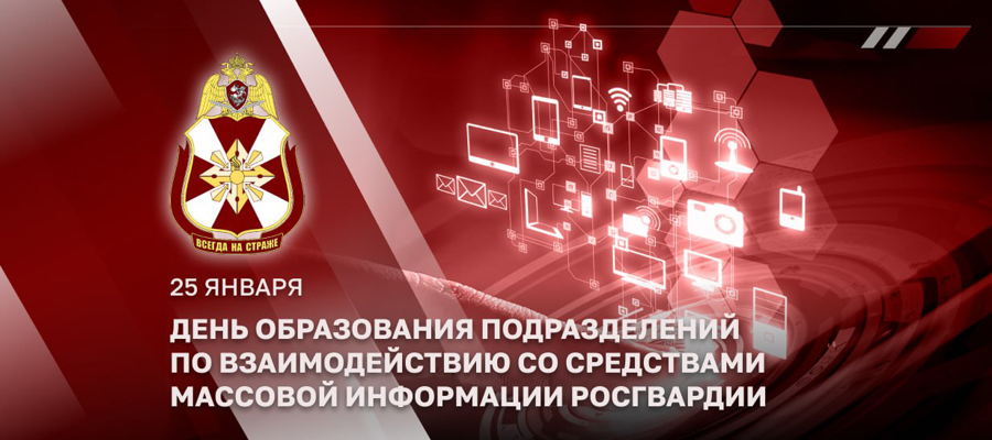 ГЕНЕРАЛ-ЛЕЙТЕНАНТ АЛЕКСЕЙ ВОРОБЬЕВ ПОЗДРАВИЛ ЛИЧНЫЙ СОСТАВ ПОДРАЗДЕЛЕНИЙ РОСГВАРДИИ ПО ВЗАИМОДЕЙСТВИЮ СО СМИ С ПРОФЕССИОНАЛЬНЫМ ПРАЗДНИКОМ