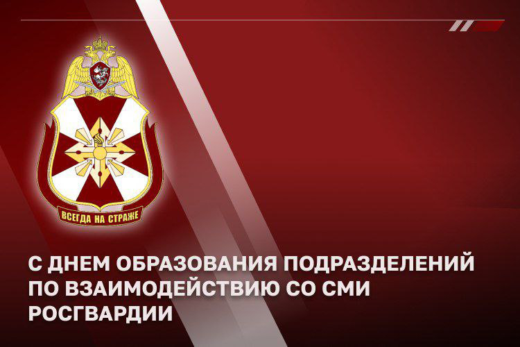 ЖУРНАЛИСТЫ ПОЗДРАВЛЯЮТ СПЕЦИАЛИСТОВ ПРЕСС-СЛУЖБ РОСГВАРДИИ С ПРОФЕССИОНАЛЬНЫМ ПРАЗДНИКОМ