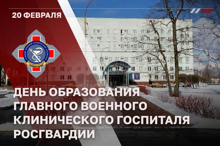 ГЛАВНОМУ ВОЕННОМУ КЛИНИЧЕСКОМУ ГОСПИТАЛЮ РОСГВАРДИИ – 76 ЛЕТ