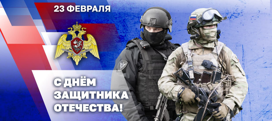 ГЕНЕРАЛ АРМИИ ВИКТОР ЗОЛОТОВ ПОЗДРАВИЛ ВОЕННОСЛУЖАЩИХ, СОТРУДНИКОВ И ВЕТЕРАНОВ РОСГВАРДИИ С ДНЕМ ЗАЩИТНИКА ОТЕЧЕСТВА