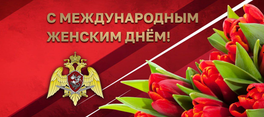 ПОЗДРАВЛЕНИЕ ДИРЕКТОРА РОСГВАРДИИ ГЕНЕРАЛА АРМИИ ВИКТОРА ЗОЛОТОВА С МЕЖДУНАРОДНЫМ ЖЕНСКИМ ДНЕМ