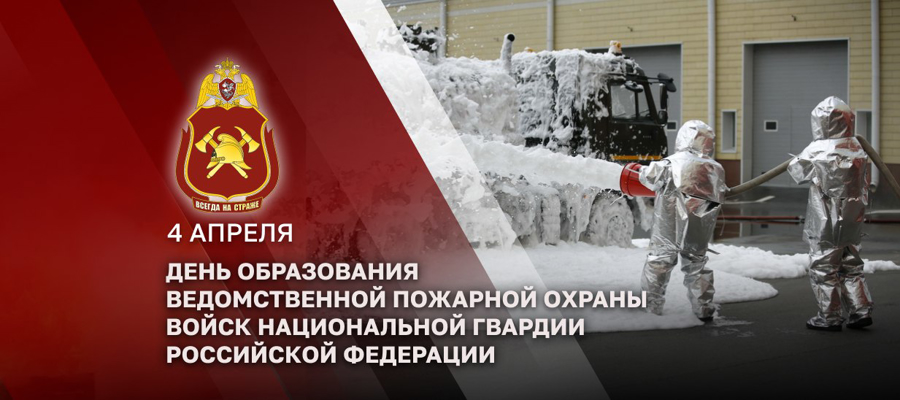 СПЕЦИАЛИСТЫ ВЕДОМСТВЕННОЙ ПОЖАРНОЙ ОХРАНЫ РОСГВАРДИИ ОТМЕЧАЮТ ПРОФЕССИОНАЛЬНЫЙ ПРАЗДНИК