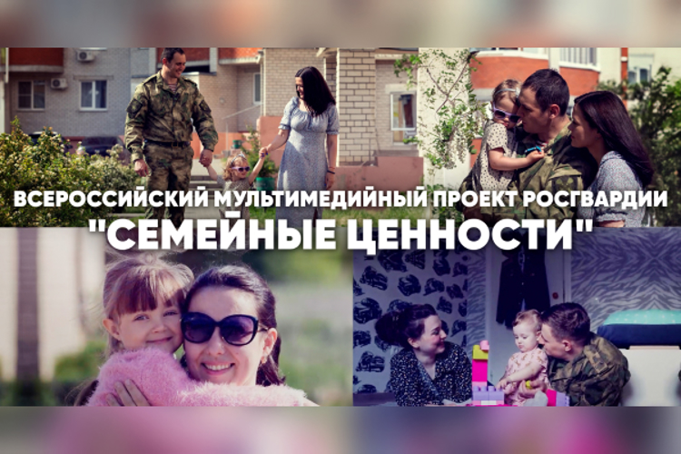 В РОСГВАРДИИ ДАН СТАРТ ВСЕРОССИЙСКОМУ МЕДИАПРОЕКТУ «СЕМЕЙНЫЕ ЦЕННОСТИ»