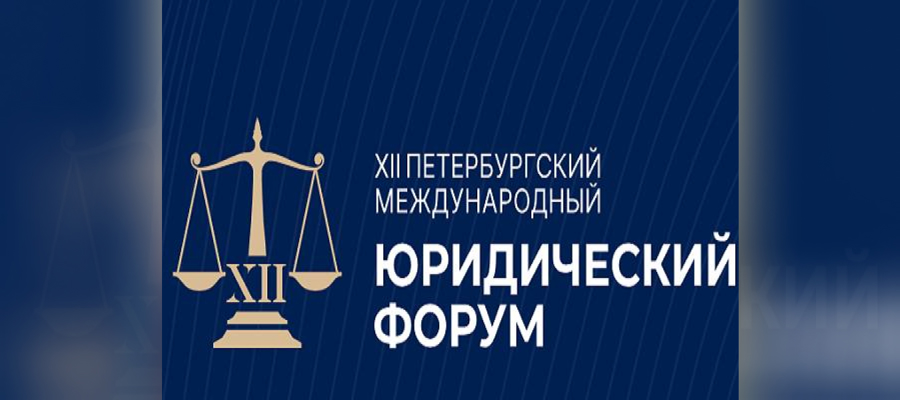 ГЕНЕРАЛ-ПОЛКОВНИК ОЛЕГ ПЛОХОЙ ПРИНЯЛ УЧАСТИЕ В МЕРОПРИЯТИЯХ ПЕРВОГО ДНЯ ХII ПЕТЕРБУРГСКОГО МЕЖДУНАРОДНОГО ЮРИДИЧЕСКОГО ФОРУМА