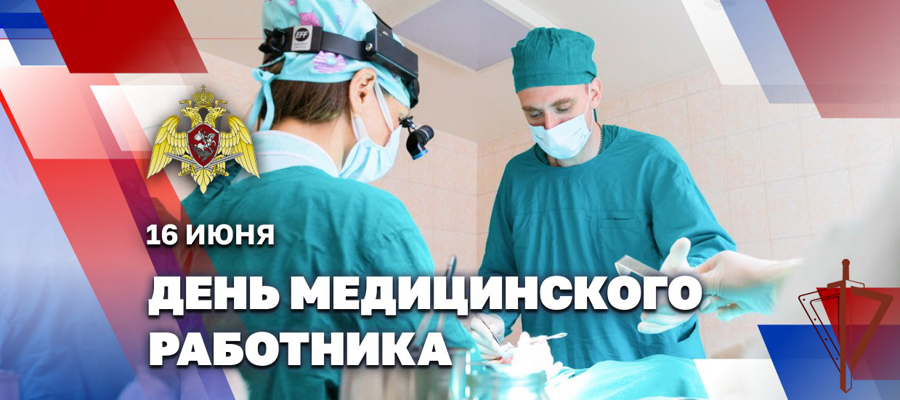  ГЕНЕРАЛ АРМИИ ВИКТОР ЗОЛОТОВ ПОЗДРАВИЛ ВОЕННОСЛУЖАЩИХ, СОТРУДНИКОВ И ВЕТЕРАНОВ МЕДИЦИНСКОЙ СЛУЖБЫ РОСГВАРДИИ С ДНЕМ МЕДИЦИНСКОГО РАБОТНИКА