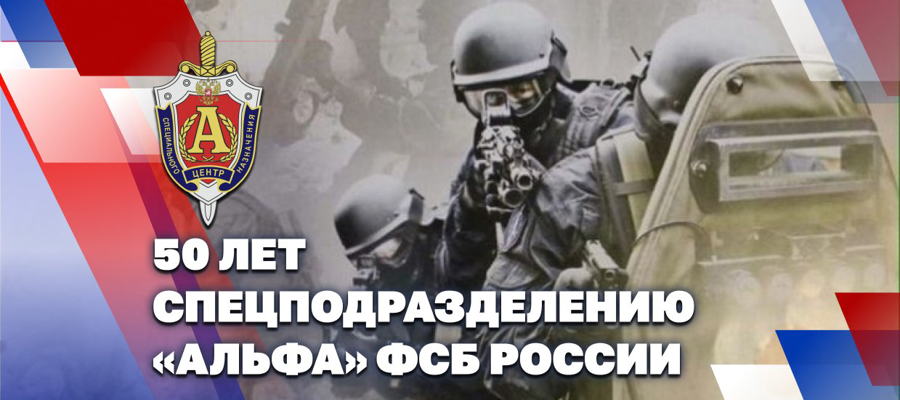 ГЕНЕРАЛ АРМИИ ВИКТОР ЗОЛОТОВ ПОЗДРАВИЛ СОТРУДНИКОВ И ВЕТЕРАНОВ ПОДРАЗДЕЛЕНИЯ СПЕЦИАЛЬНОГО НАЗНАЧЕНИЯ «АЛЬФА» С 50-Й ГОДОВЩИНОЙ СО ДНЯ ОБРАЗОВАНИЯ