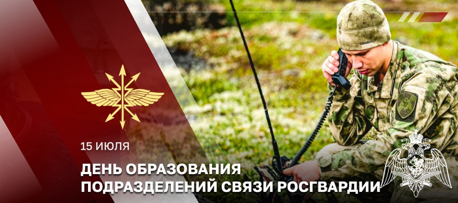 ГЕНЕРАЛ-ПОЛКОВНИК СЕРГЕЙ БОЙКО ПОЗДРАВИЛ СВЯЗИСТОВ РОСГВАРДИИ С ПРОФЕССИОНАЛЬНЫМ ПРАЗДНИКОМ