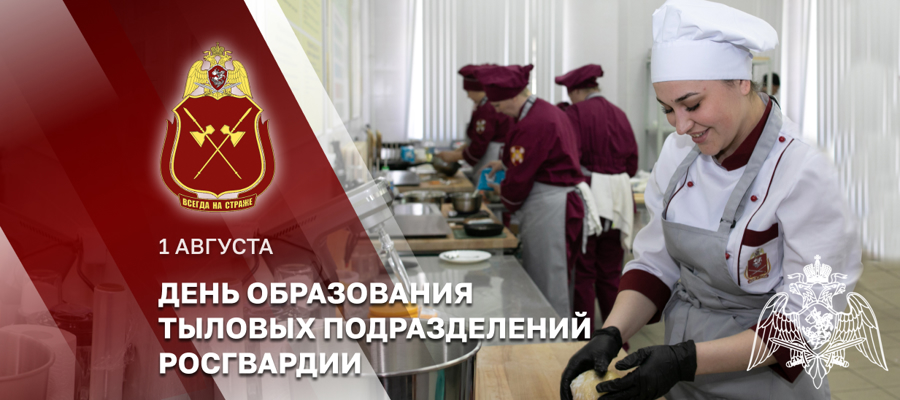 ГЕНЕРАЛ АРМИИ ВИКТОР ЗОЛОТОВ ПОЗДРАВИЛ СПЕЦИАЛИСТОВ ТЫЛОВЫХ ПОДРАЗДЕЛЕНИЙ РОСГВАРДИИ С ПРОФЕСИОНАЛЬНЫМ ПРАЗДНИКОМ 