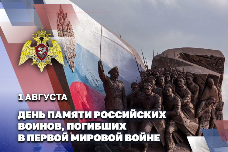 ДЕНЬ ПАМЯТИ РОСССИЙСКИХ ВОИНОВ, ПОГИБШИХ В ПЕРВОЙ МИРОВОЙ ВОЙНЕ
