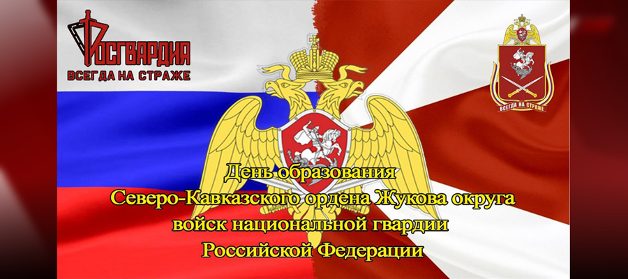 21 СЕНТЯБРЯ СЕВЕРО-КАВКАЗСКИЙ ОРДЕНА ЖУКОВА ОКРУГ ОТМЕЧАЕТ 7 ЛЕТ СО ДНЯ ОБРАЗОВАНИЯ   