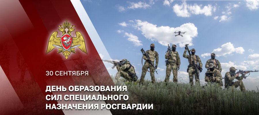 30 СЕНТЯБРЯ – ДЕНЬ СИЛ СПЕЦИАЛЬНОГО НАЗНАЧЕНИЯ РОСГВАРДИИ
