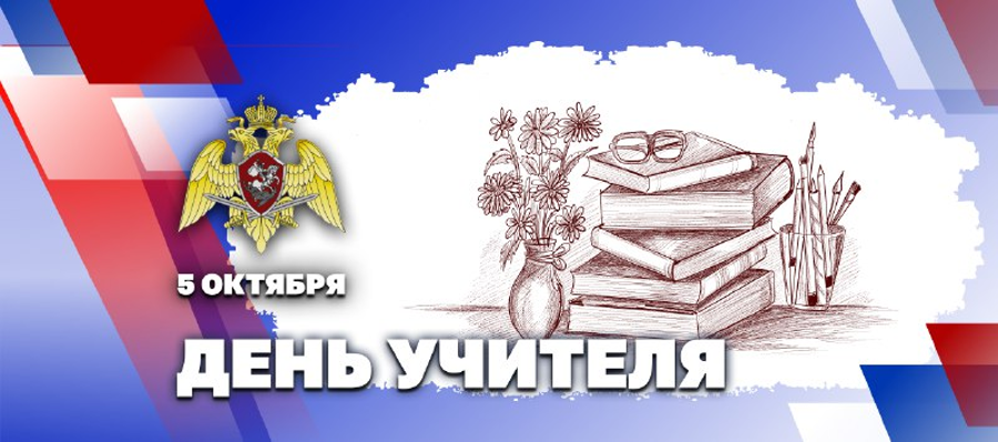 ДИРЕКТОР РОСГВАРДИИ ГЕНЕРАЛ АРМИИ ВИКТОР ЗОЛОТОВ ПОЗДРАВИЛ ПЕДАГОГОВ С ДНЕМ УЧИТЕЛЯ