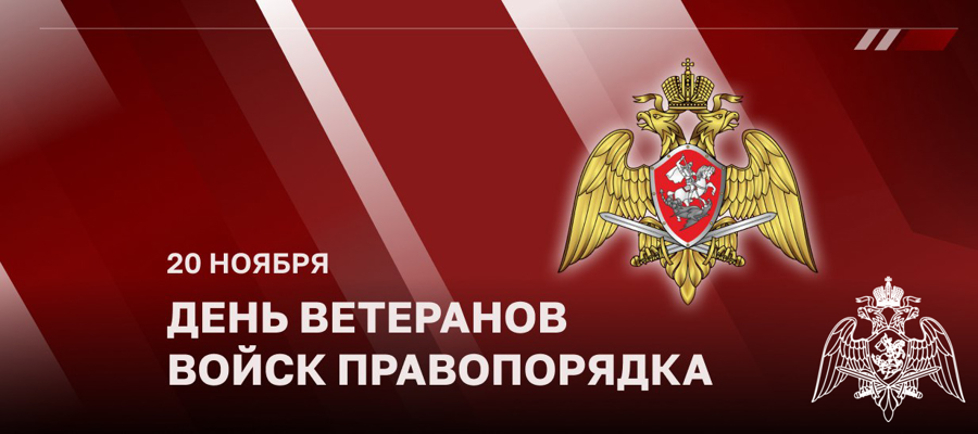 ДИРЕКТОР РОСГВАРДИИ ГЕНЕРАЛ АРМИИ ВИКТОР ЗОЛОТОВ ПОЗДРАВИЛ ВЕТЕРАНОВ ВЕДОМСТВА С ДНЕМ ВЕТЕРАНА ВОЙСК ПРАВОПОРЯДКА