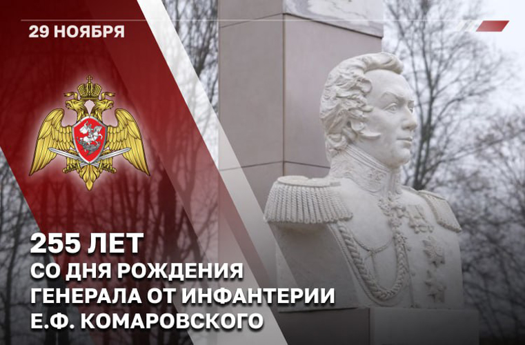 В РОСГВАРДИИ ОТМЕЧАЮТ 255-ЛЕТИЕ СО ДНЯ РОЖДЕНИЯ ПЕРВОГО КОМАНДИРА ОТДЕЛЬНОГО КОРПУСА ВНУТРЕННЕЙ СТРАЖИ ГЕНЕРАЛА Е.Ф. КОМАРОВСКОГО 