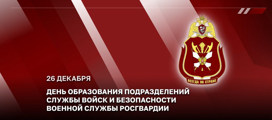 ГЕНЕРАЛ-ПОЛКОВНИК СЕРГЕЙ БОЙКО ПОЗДРАВИЛ ВОЕННОСЛУЖАЩИХ И ВЕТЕРАНОВ ПОДРАЗДЕЛЕНИЙ СЛУЖБЫ ВОЙСК И БЕЗОПАСНОСТИ ВОЕННОЙ СЛУЖБЫ РОСГВАРДИИ С ПРОФЕССИОНАЛЬНЫМ ПРАЗДНИКОМ