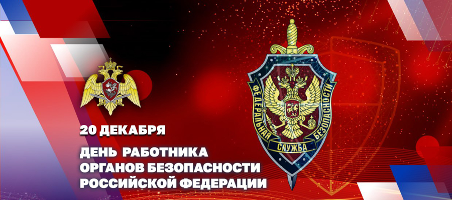 ГЕНЕРАЛ АРМИИ ВИКТОР ЗОЛОТОВ ПОЗДРАВИЛ РУКОВОДСТВО, СОТРУДНИКОВ И ВЕТЕРАНОВ ФСБ РОССИИ С ПРОФЕССИОНАЛЬНЫМ ПРАЗДНИКОМ