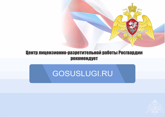 ЦЛРР УПРАВЛЕНИЯ РОСГВАРДИИ ПО РСО-АЛАНИЯ ИНФОРМИРУЕТ ГРАЖДАН О ПРЕИМУЩЕСТВАХ ПОЛУЧЕНИЯ ГОСУДАРСТВЕННЫХ УСЛУГ ЧЕРЕЗ ЕДИНЫЙ ПОРТАЛ