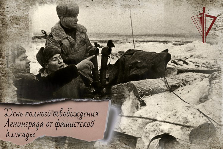 27 ЯНВАРЯ - ДЕНЬ ПОЛНОГО ОСВОБОЖДЕНИЯ ЛЕНИНГРАДА ОТ ФАШИСТСКОЙ БЛОКАДЫ