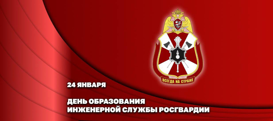 ГЕНЕРАЛ-ПОЛКОВНИК СЕРГЕЙ БОЙКО ПОЗДРАВИЛ ИНЖЕНЕРОВ РОСГВАРДИИ С ПРОФЕССИОНАЛЬНЫМ ПРАЗДНИКОМ