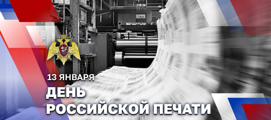 РОСГВАРДИЯ ПОЗДРАВЛЯЕТ ЖУРНАЛИСТОВ С ПРОФЕССИОНАЛЬНЫМ ПРАЗДНИКОМ