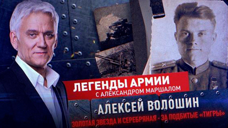 В ЭФИР ВЫШЛА ПРОГРАММА «ЛЕГЕНДЫ АРМИИ С АЛЕКСАНДРОМ МАРШАЛОМ» О ГЕРОЕ-АРТИЛЛЕРИСТЕ АЛЕКСЕЕ ПРОХОРОВИЧЕ ВОЛОШИНЕ