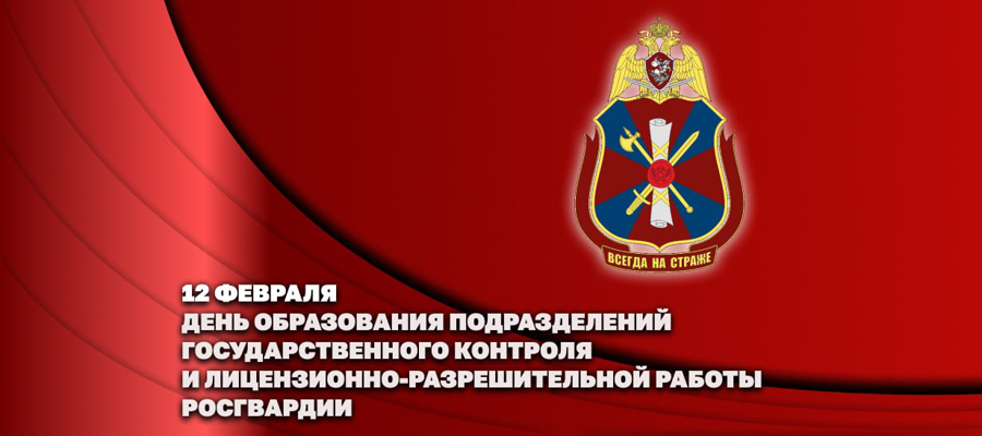 ГЕНЕРАЛ АРМИИ ВИКТОР ЗОЛОТОВ ПОЗДРАВИЛ ЛИЧНЫЙ СОСТАВ ПОДРАЗДЕЛЕНИЙ ГОСУДАРСТВЕННОГО КОНТРОЛЯ И ЛИЦЕНЗОНННО-РАЗРЕШИТЕЛЬНОЙ РАБОТЫ С ПРОФЕССИОНАЛЬНЫМ ПРАЗДНИКОМ