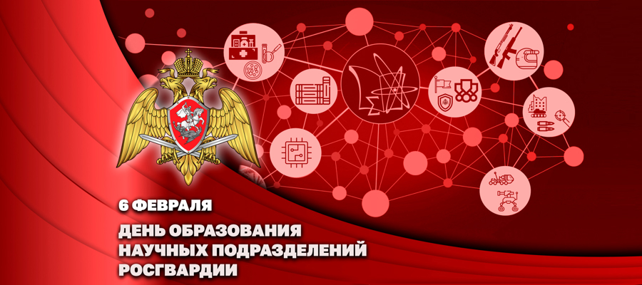 ГЕНЕРАЛ-ПОЛКОВНИК АЛЕКСЕЙ ВОРОБЬЕВ ПОЗДРАВИЛ ЛИЧНЫЙ СОСТАВ И ВЕТЕРАНОВ НАУЧНЫХ ПОДРАЗДЕЛЕНИЙ РОСГВАРДИИ С ПРОФЕССИОНАЛЬНЫМ ПРАЗДНИКОМ