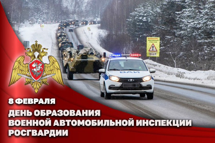 8 ФЕВРАЛЯ - ДЕНЬ ВОЕННОЙ АВТОИНСПЕКЦИИ РОСГВАРДИИ