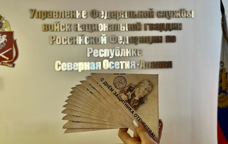 ШКОЛЬНИКИ СЕВЕРНОЙ ОСЕТИИ ПОЗДРАВИЛИ РОСГВАРДЕЙЦЕВ С ДНЕМ ЗАЩИТНИКА ОТЕЧЕСТВА
