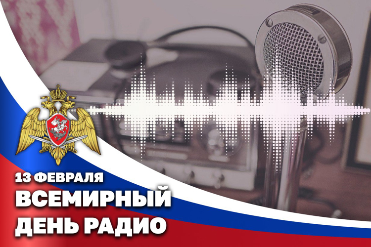 ПРЕСС-СЛУЖБА РОСГВАРДИИ ПОЗДРАВЛЯЕТ ЖУРНАЛИСТОВ СО ВСЕМИРНЫМ ДНЕМ РАДИО